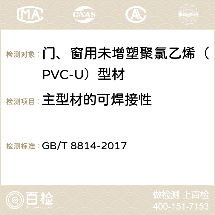 主型材的可焊接性 《门、窗用未增塑聚氯乙烯（PVC-U）型材》 GB/T 8814-2017 7.17