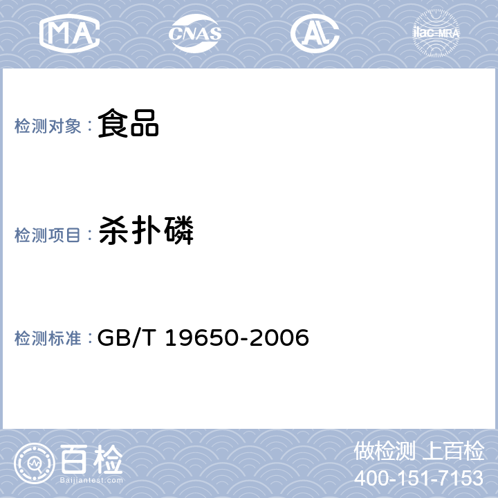 杀扑磷 动物肌肉中478种农药及相关化学品残留量的测定 气相色谱－质谱法 GB/T 19650-2006