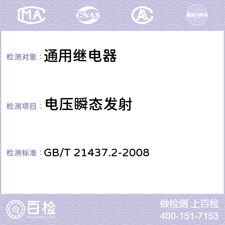 电压瞬态发射 道路车辆 由传导和耦合引起的电骚扰 第2部分 沿电源线的电瞬态传导 GB/T 21437.2-2008 4.3