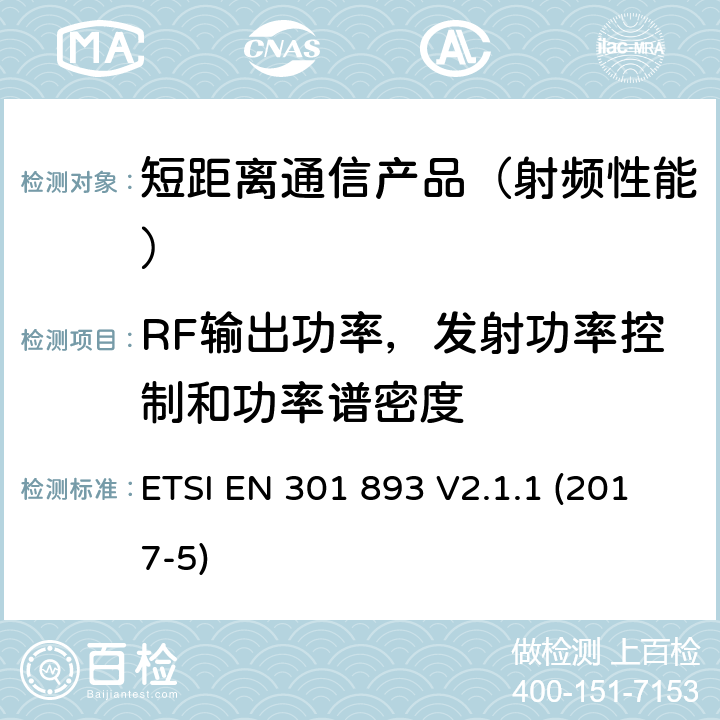 RF输出功率，发射功率控制和功率谱密度 5 GHz高性能RLAN；满足R&TTE导则第3.2章基本要求的协调EN标准 ETSI EN 301 893 V2.1.1 (2017-5)