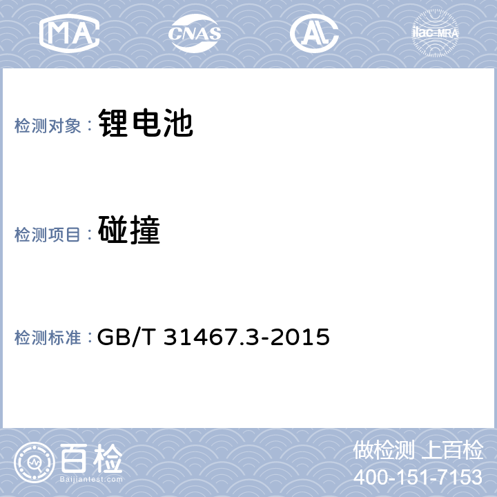 碰撞 電動(dòng)汽車(chē)用鋰離子動(dòng)力蓄電池包和系統(tǒng) 第3部分：安全性要求與測(cè)試方法及第1號(hào)修改單 GB/T 31467.3-2015 7.5
