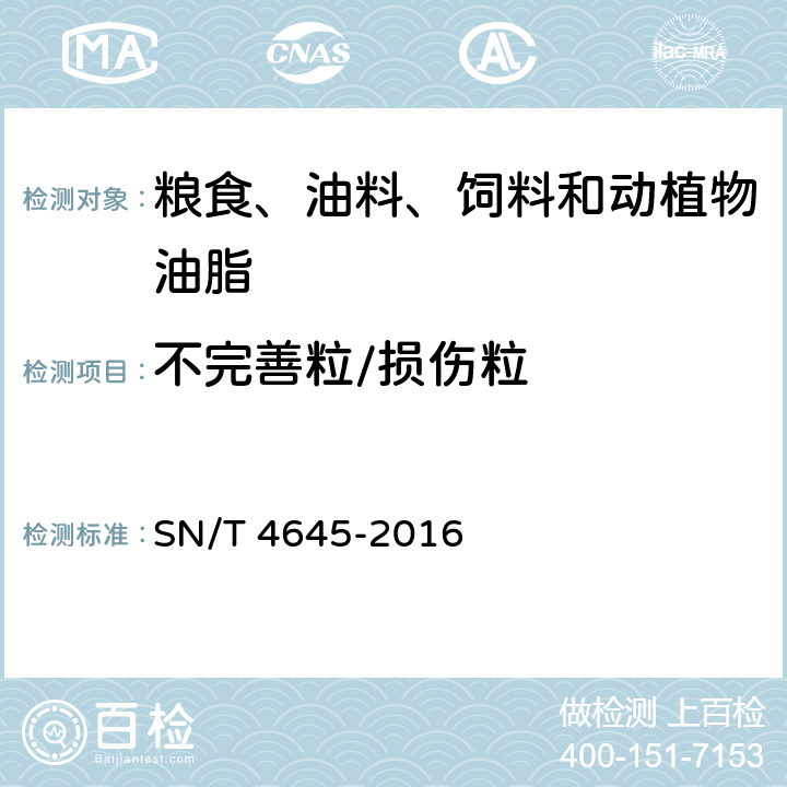 不完善粒/损伤粒 SN/T 4645-2016 进口大豆品质检验方法