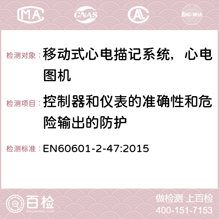 控制器和仪表的准确性和危险输出的防护 医用电气设备.第2-47部分:移动式心电描记系统基本安全和基本性能的特殊要求 EN60601-2-47:2015 201.12