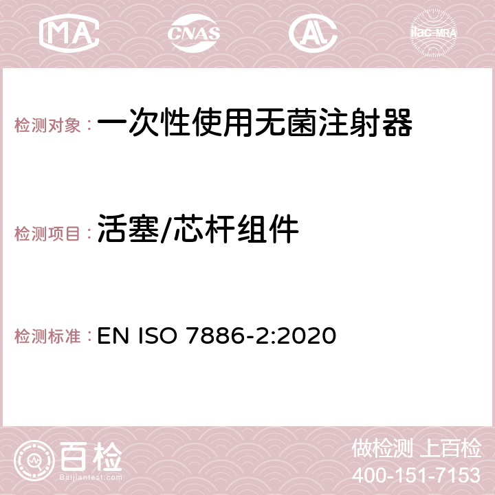 活塞/芯杆组件 一次性使用无菌注射器 第2部分：动力驱动注射泵用注射器 EN ISO 7886-2:2020 12