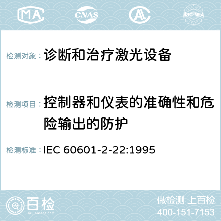 控制器和仪表的准确性和危险输出的防护 医用电气设备-第2-22部分 诊断和治疗激光设备的安全专用要求 IEC 60601-2-22:1995 50;51