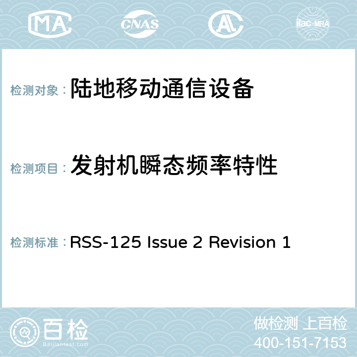 发射机瞬态频率特性 陆地移动和固定无线电发射机和接收机；1.705到50MHz，主要是角度调制 RSS-125 Issue 2 Revision 1