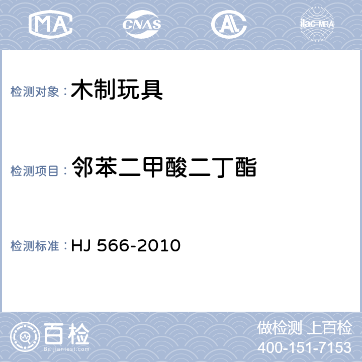 邻苯二甲酸二丁酯 环境标志产品技术要求 木制玩具 HJ 566-2010 6.6/GB/T 22048-2008