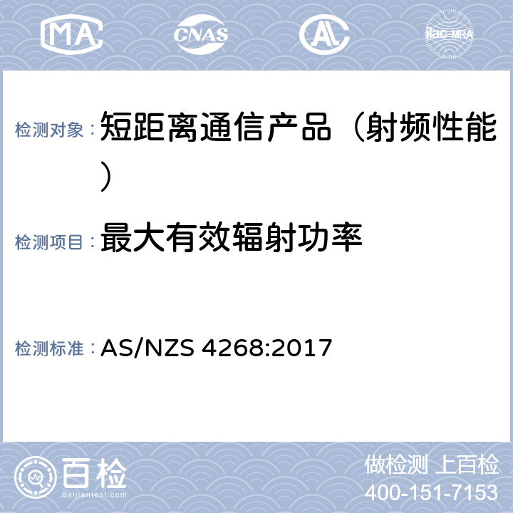 最大有效辐射功率 无线设备和系统-短距离设备-限值和测试方法 AS/NZS 4268:2017