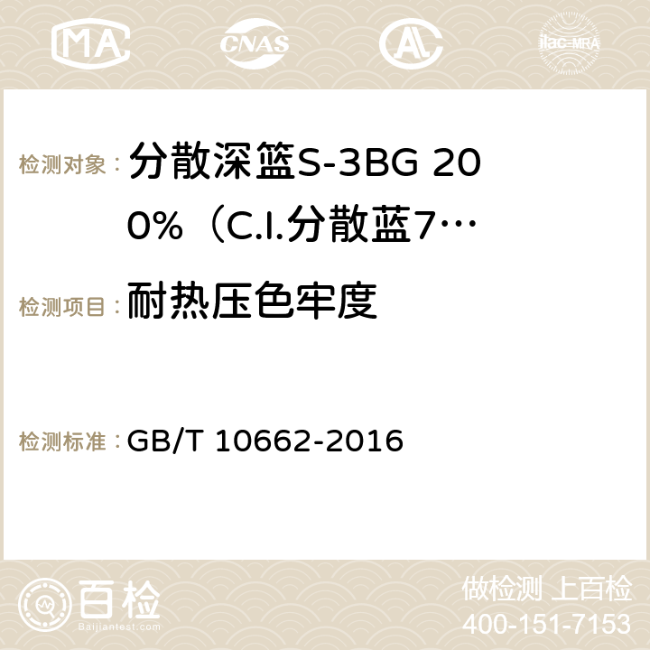 耐热压色牢度 GB/T 10662-2016 分散深蓝S-3BG 200%(C.I.分散蓝79)