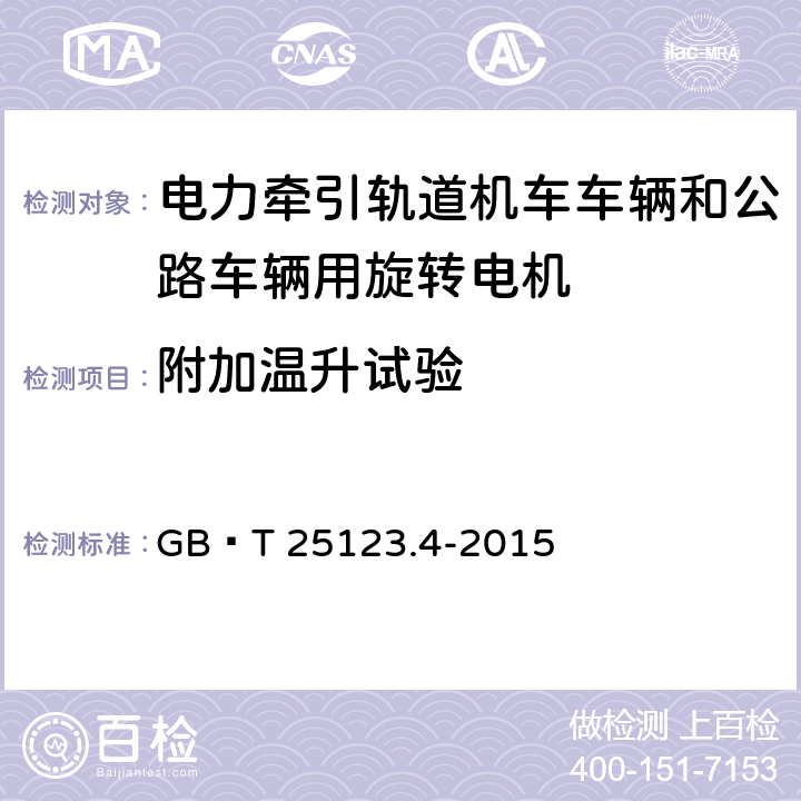 附加温升试验 电力牵引 轨道机车车辆和公路车辆用旋转电机 第4部分：与电子变流器相连的永磁同步电机 GB∕T 25123.4-2015 8.7