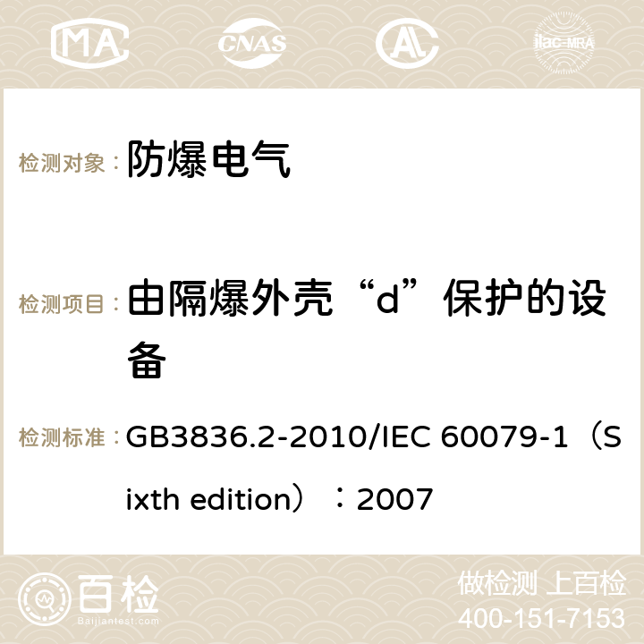 由隔爆外壳“d”保护的设备 爆炸性环境 第2部分：由隔爆外壳“d”保护的设备 GB3836.2-2010/IEC 60079-1（Sixth edition）：2007