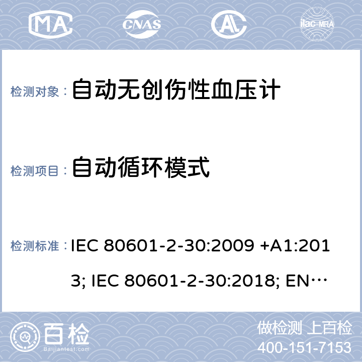 自动循环模式 医用电气设备：第2-30部分：自动非入侵式血压测量计的基本安全和基本性能用特殊要求 IEC 80601-2-30:2009 +A1:2013; IEC 80601-2-30:2018; EN 80601-2-30:2010+A1:2015;EN IEC 80601-2-30:2019 201.105