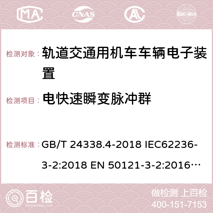 电快速瞬变脉冲群 轨道交通.电磁兼容性.第3-2部分：机车.仪器 GB/T 24338.4-2018 IEC62236-3-2:2018 EN 50121-3-2:2016 EN 50121-3-2:2016+A1:2019 8