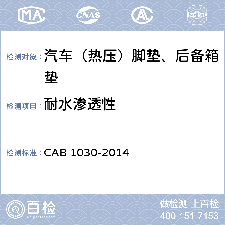 耐水渗透性 汽车（热压）脚垫、后备箱垫 CAB 1030-2014 6.6