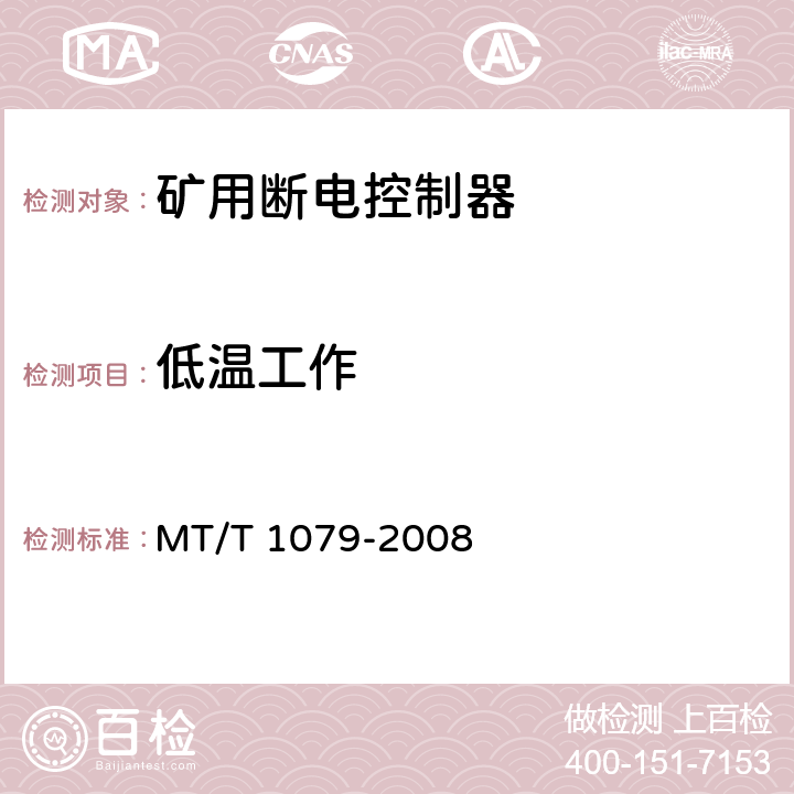 低温工作 矿用断电控制器 MT/T 1079-2008 4.15.2