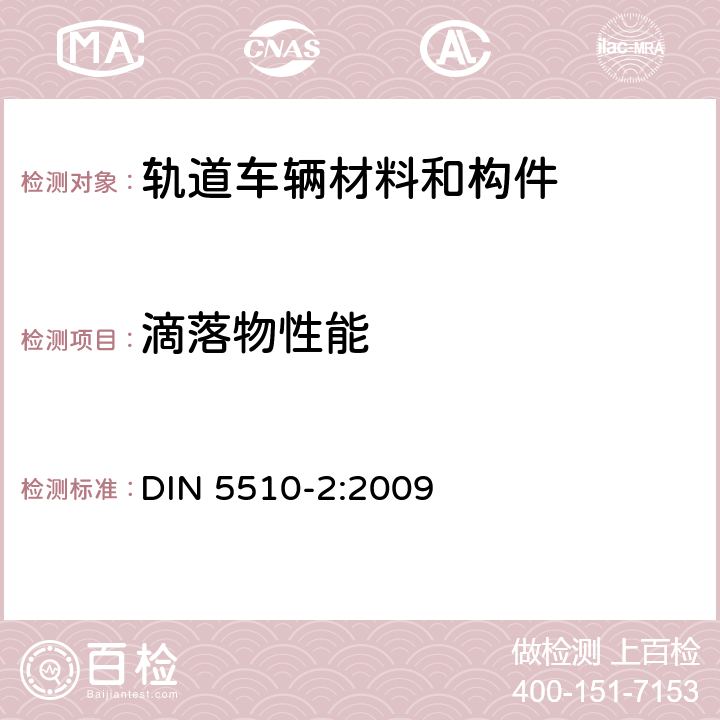 滴落物性能 轨道机车预防性火灾保护 第二部分：材料和部件的火灾状况和火灾伴生现象；分类，要求和 试验方法 DIN 5510-2:2009 4.4