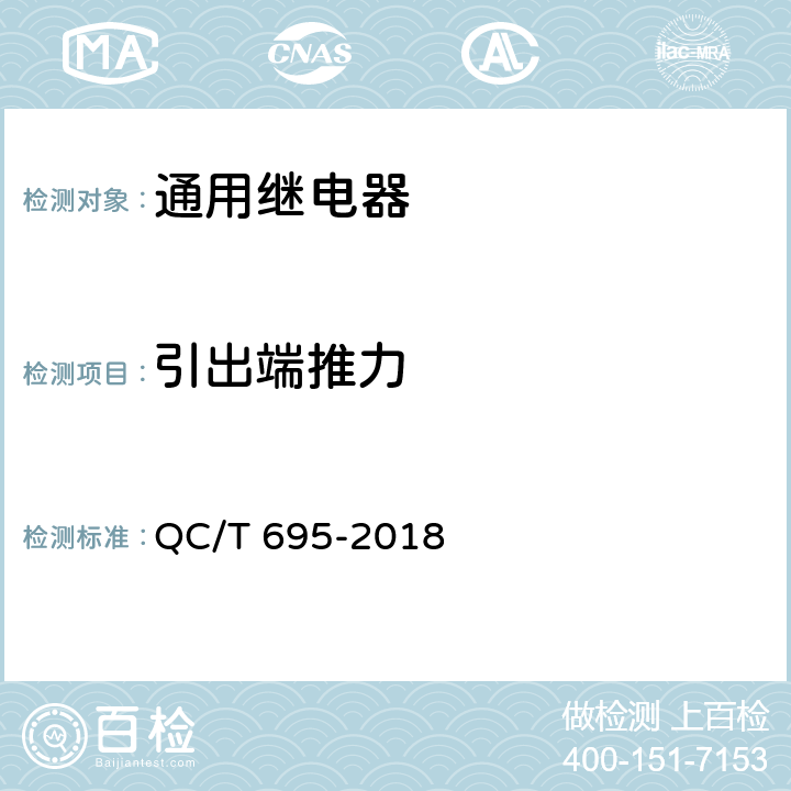 引出端推力 汽车用继电器 QC/T 695-2018 5.17.3