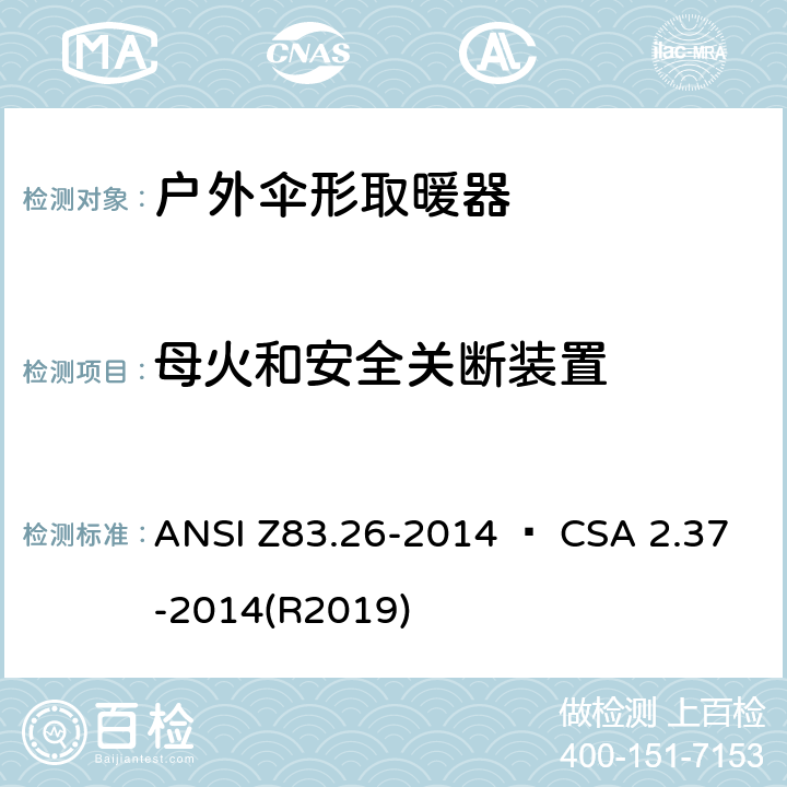 母火和安全关断装置 户外伞形取暖器 ANSI Z83.26-2014 • CSA 2.37-2014(R2019) 5.6