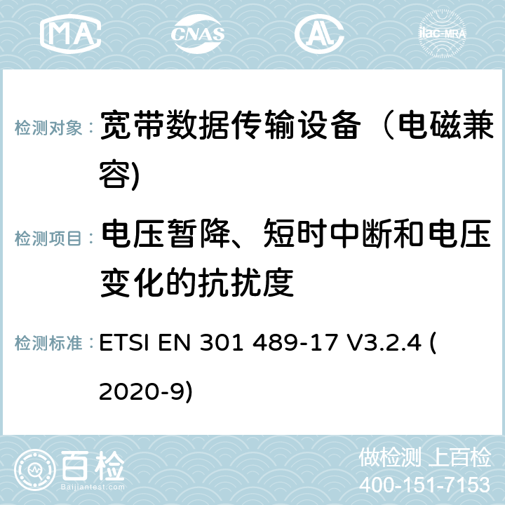 电压暂降、短时中断和电压变化的抗扰度 无线通信设备电磁兼容性要求和测量方法 第17部分：宽带数据传输系统的具体条件; 涵盖指令2014/53 / EU第3.1（b）条基本要求的协调标准 ETSI EN 301 489-17 V3.2.4 (2020-9) 7.2