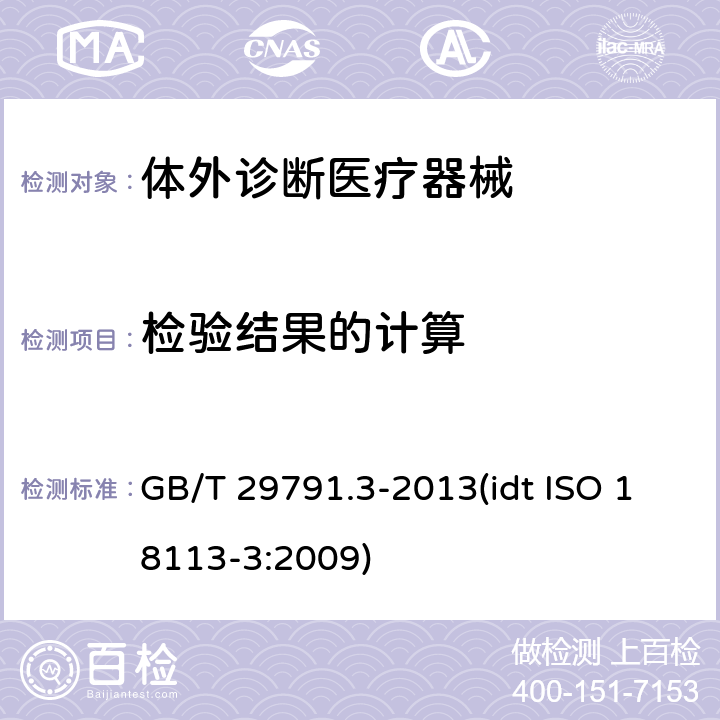 检验结果的计算 体外诊断医疗器械 制造商提供的信息 标示 第3部分：专业用体外诊断仪器 GB/T 29791.3-2013(idt ISO 18113-3:2009) 7.14