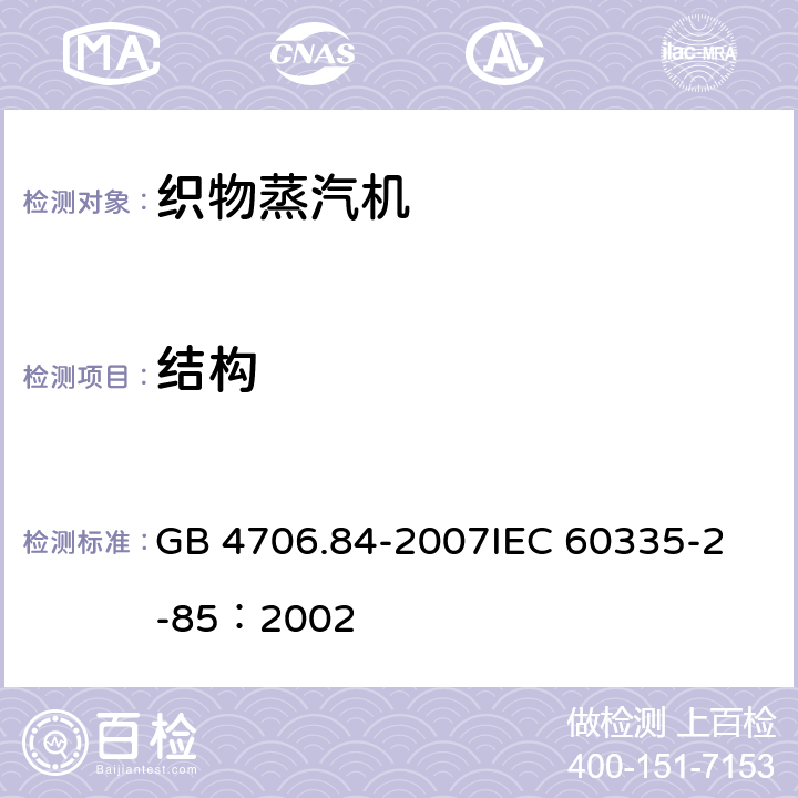 结构 家用和类似用途电器的安全 第2部分：织物蒸汽机的特殊要求 GB 4706.84-2007
IEC 60335-2-85：2002 22