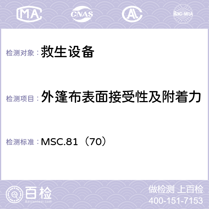 外篷布表面接受性及附着力 《经修正的救生设备试验建议》 MSC.81（70） 2.3.5