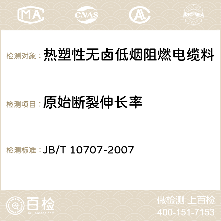 原始断裂伸长率 热塑性无卤低烟阻燃电缆料 JB/T 10707-2007 5.3