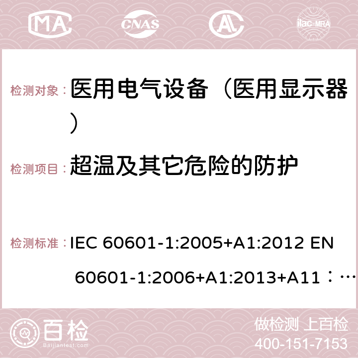 超温及其它危险的防护 IEC 60601-1-2005 医用电气设备 第1部分:基本安全和基本性能的通用要求