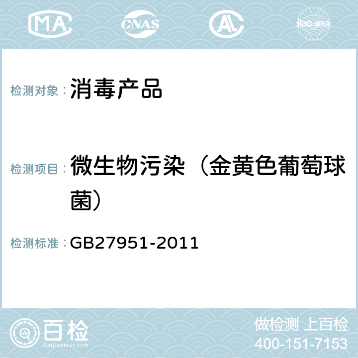 微生物污染（金黄色葡萄球菌） 皮肤消毒剂卫生要求 GB27951-2011 附录A.3.1
