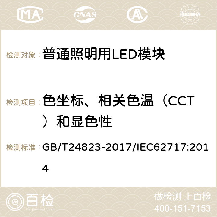 色坐标、相关色温（CCT）和显色性 普通照明用LED模块 性能要求 GB/T24823-2017/IEC62717:2014 9