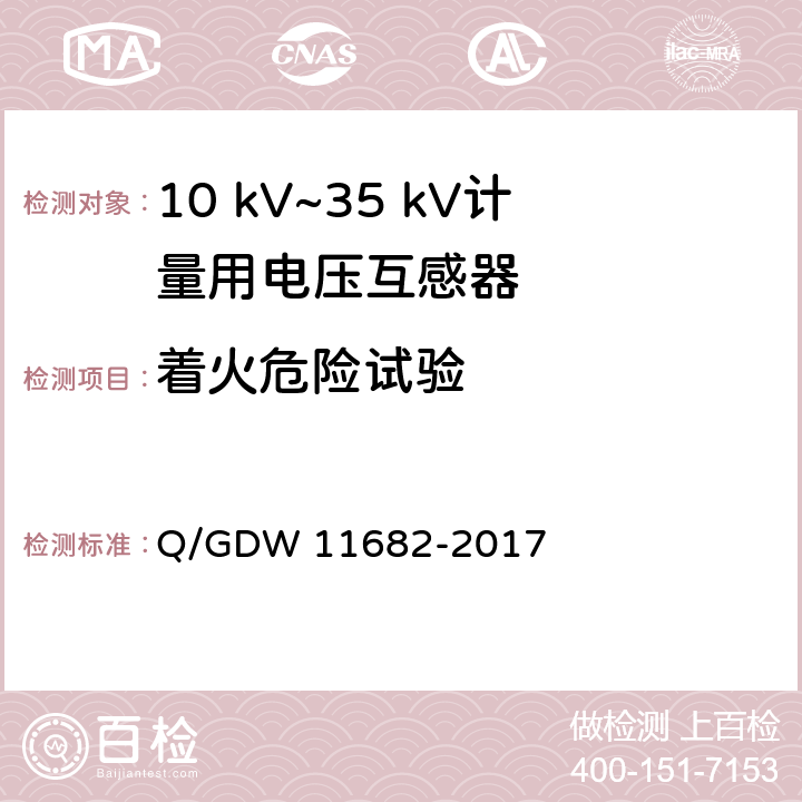 着火危险试验 11682-2017 10 kV~35 kV计量用电压互感器技术规范 Q/GDW  6.14