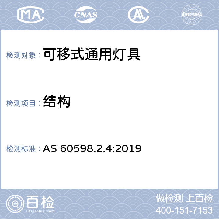 结构 可移式通用灯具安全要求 AS 60598.2.4:2019 4.7