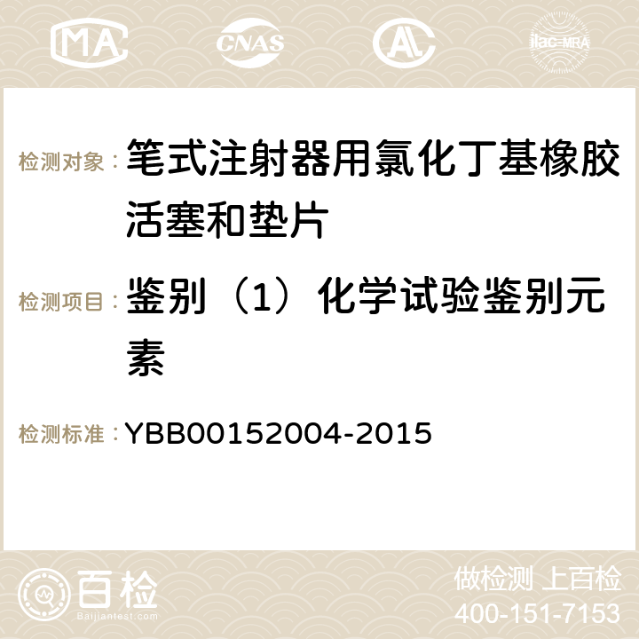 鉴别（1）化学试验鉴别元素 笔式注射器用氯化丁基橡胶活塞和垫片 YBB00152004-2015 【鉴别】1