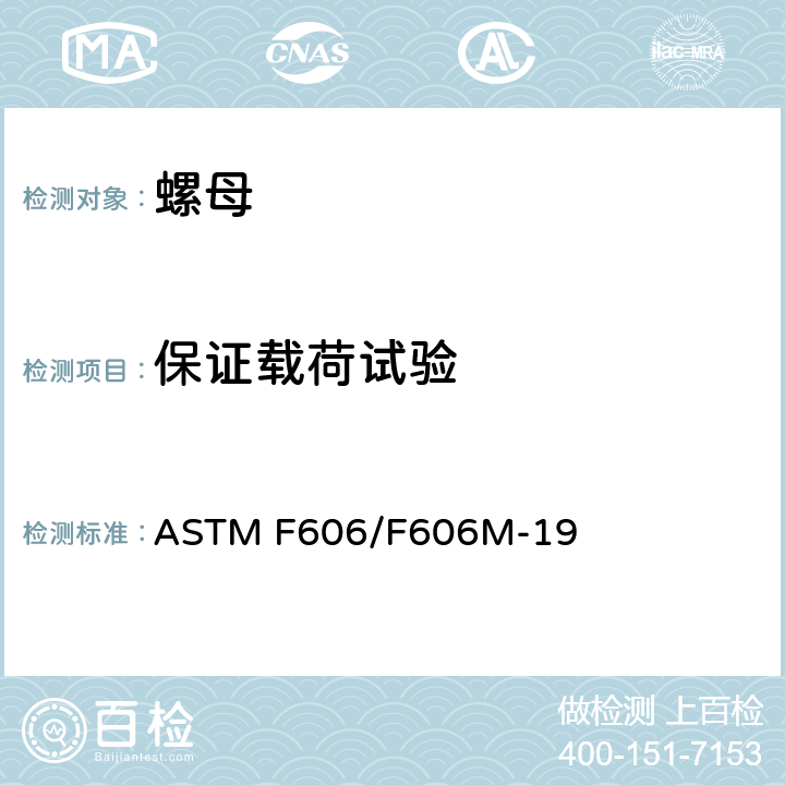 保证载荷试验 测定内外螺纹紧固件、垫圈、直接张力指示器和铆钉机械性能的标准试验方法 ASTM F606/F606M-19 4.2