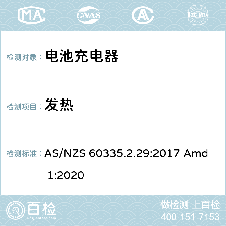 发热 家用和类似用途电器的安全 电池充电器的特殊要求 
AS/NZS 60335.2.29:2017 Amd 1:2020 11