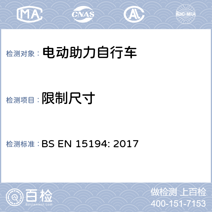 限制尺寸 自行车-电动助力自行车 BS EN 15194: 2017 4.3.15.1