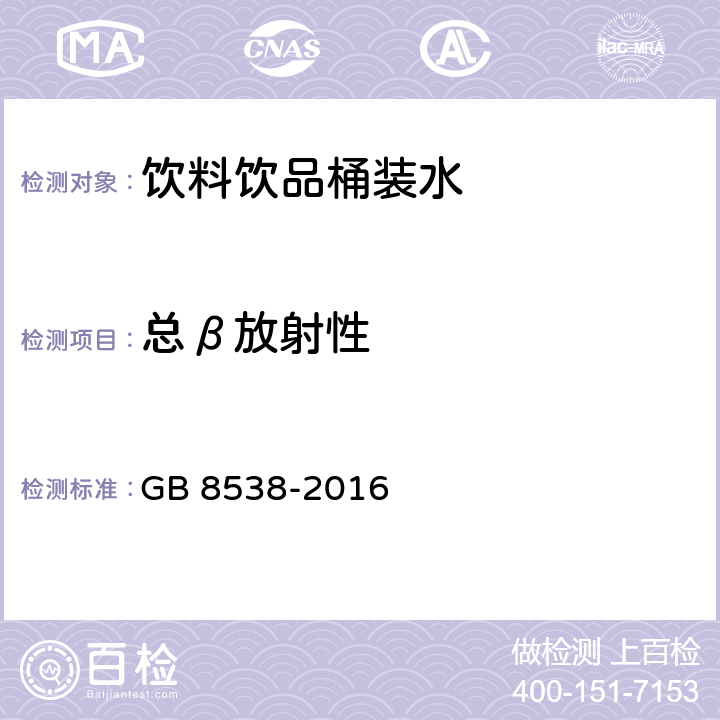 总β放射性 食品安全国家标准 饮用天然矿泉水检验方法 GB 8538-2016 52.1