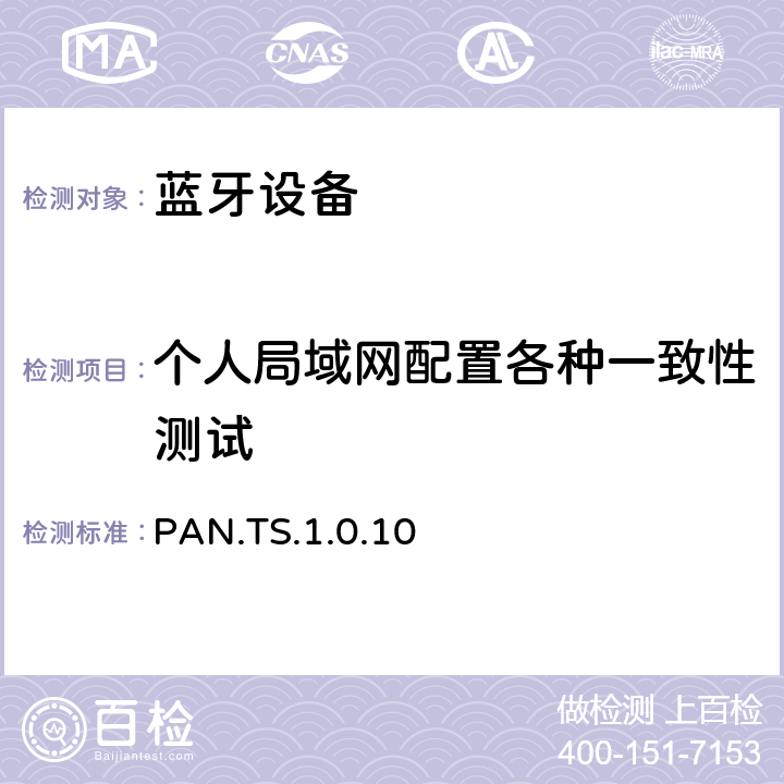 个人局域网配置各种一致性测试 PAN.TS.1.0.10 蓝牙个人局域网配置文件（PAN）测试规范  4.7