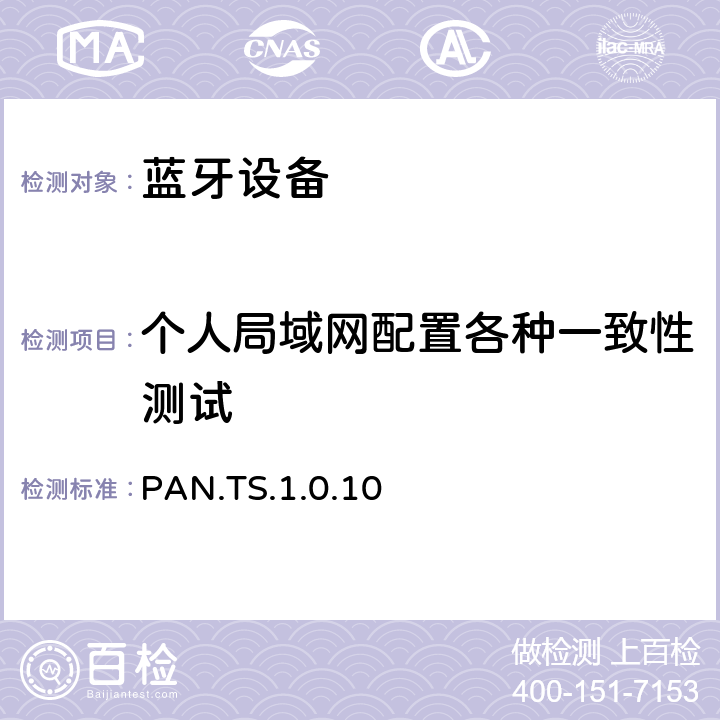 个人局域网配置各种一致性测试 蓝牙个人局域网配置文件（PAN）测试规范 PAN.TS.1.0.10 4.7