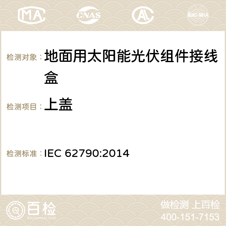 上蓋 地面用太陽能光伏組件接線盒技術(shù)條件 光伏組件接線盒 安全要求和試驗(yàn) IEC 62790:2014 4.3.2