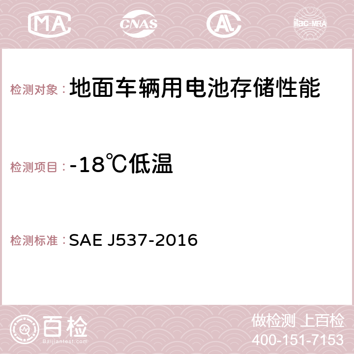 -18℃低温 地面车辆用电池存储试验 SAE J537-2016 3.9.1