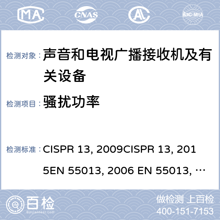 骚扰功率 声音和电视广播接收机及有关设备无线电骚扰特性限值和测量方法 CISPR 13:2009CISPR 13:2015EN 55013:2001+A2:2006 EN 55013:2013J 55013(H22) GB/T13837-2012 5.6