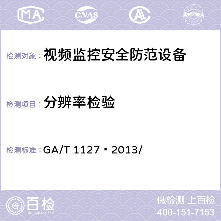 分辨率检验 安全防范视频监控摄像机通用技术要求 GA/T 1127—2013/ 5.3.1.1