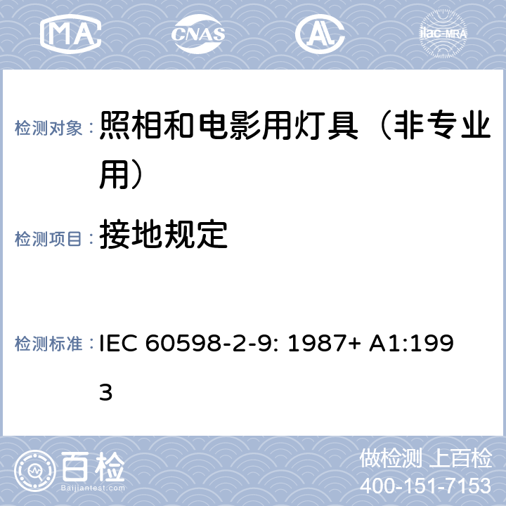 接地规定 灯具 第2-9部分：特殊要求 照相和电影用灯具（非专业用） IEC 60598-2-9: 1987+ A1:1993 9.8