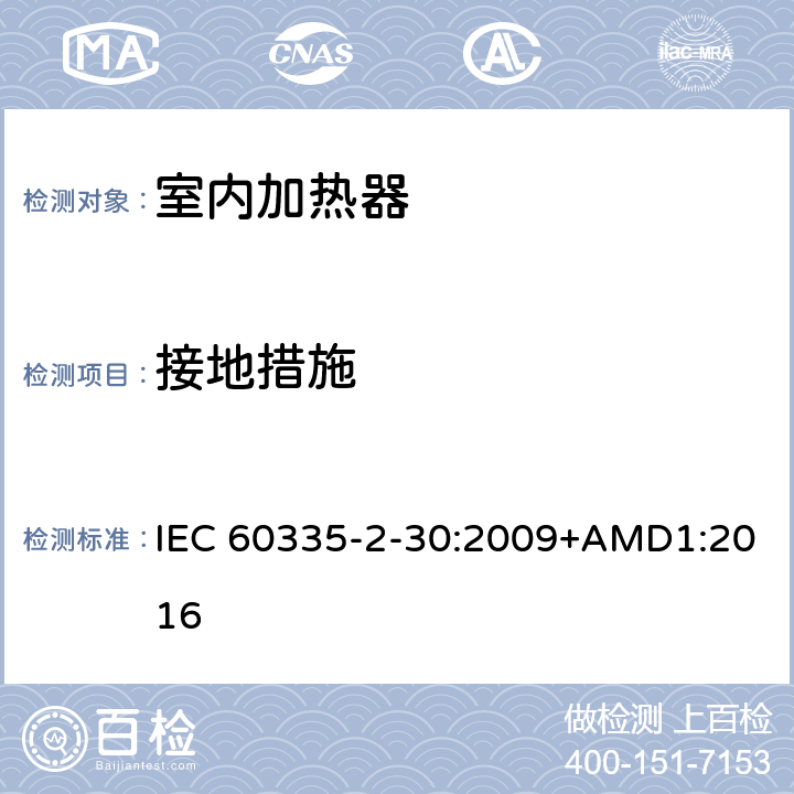 接地措施 家用和類似用途電器的安全 第2部分 室內加熱器的特殊要求 IEC 60335-2-30:2009+AMD1:2016 27
