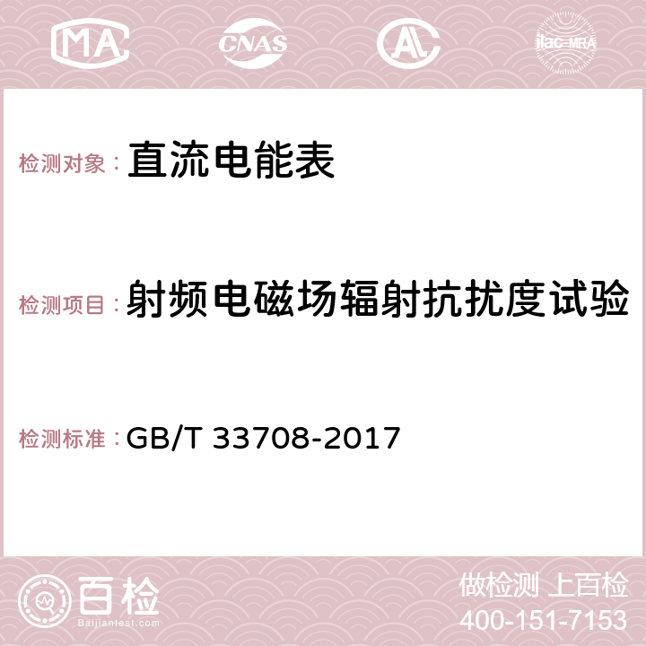 射频电磁场辐射抗扰度试验 静止式直流电能表 GB/T 33708-2017 9.3