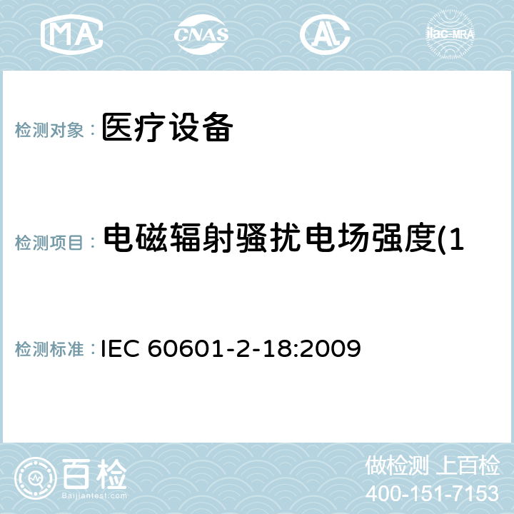 电磁辐射骚扰电场强度(150kHz～30MHz) 医用电气设备。第2 - 18部分:内镜设备基本安全和基本性能的特殊要求 IEC 60601-2-18:2009 202