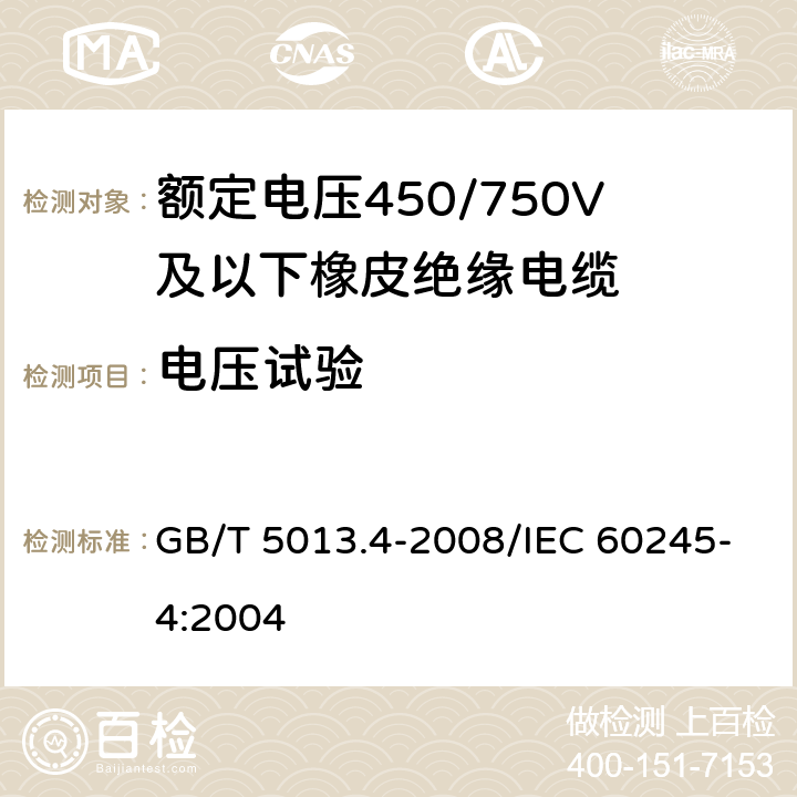 电压试验 额定电压450/750V及以下橡皮绝缘电缆 第4部分：软线和软电缆 GB/T 5013.4-2008/IEC 60245-4:2004 表4,6,8,10 1.2/1.3