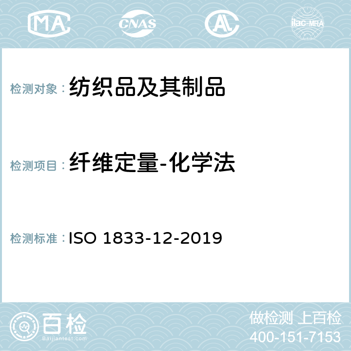 纤维定量-化学法 纺织品 定量化学分析 第12部分：聚丙烯腈纤维、某些改性聚丙烯腈纤维、某些含氯纤维或某些弹性纤维与某些其他纤维的混合物(二甲基甲酰胺法) ISO 1833-12-2019