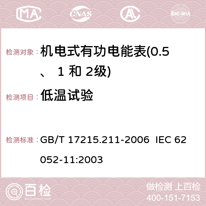 低温试验 交流电测量设备 通用要求、试验和试验条件 第 11 部分：测量设备 GB/T 17215.211-2006 IEC 62052-11:2003 6.3.2